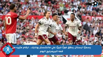 رسميًا أرسنال يحقق فوزًا كبيرًا على مانشستر يونايتد.. أرقام مثيرة من قمة البريمرليج اليوم